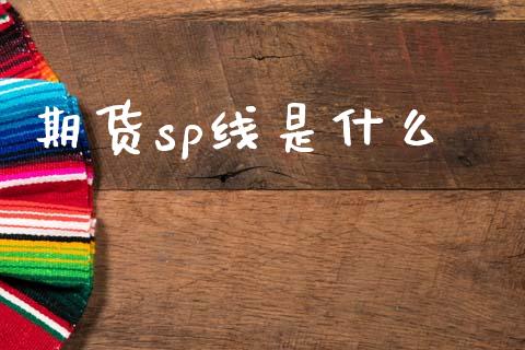期货sp线是什么_https://wap.lcpcjs.com_外汇市场_第1张