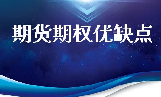 期货期权优缺点_https://wap.lcpcjs.com_外汇市场_第1张