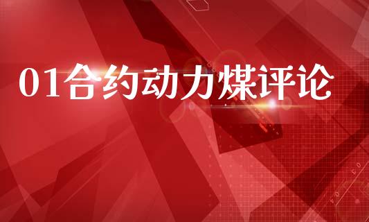 01合约动力煤评论_https://wap.lcpcjs.com_外汇市场_第1张