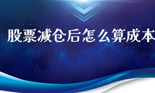 股票减仓后怎么算成本_https://wap.lcpcjs.com_美股行情_第1张
