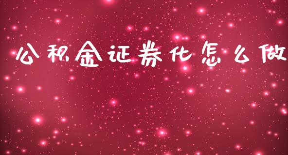 公积金证券化怎么做_https://wap.lcpcjs.com_股港行情_第1张