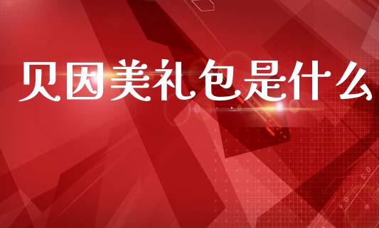 贝因美礼包是什么_https://wap.lcpcjs.com_全球经济_第1张