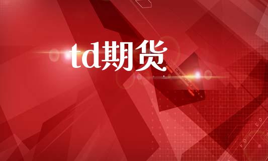 td期货_https://wap.lcpcjs.com_美股行情_第1张