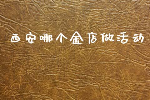 西安哪个金店做活动_https://wap.lcpcjs.com_美股行情_第1张