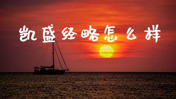 凯盛经略怎么样_https://wap.lcpcjs.com_美股行情_第1张