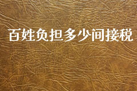 百姓负担多少间接税_https://wap.lcpcjs.com_美股行情_第1张