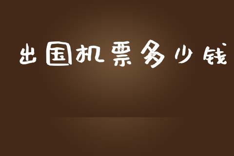 出国机票多少钱_https://wap.lcpcjs.com_外汇市场_第1张