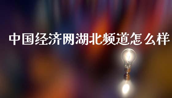 中国经济网湖北频道怎么样_https://wap.lcpcjs.com_外汇市场_第1张
