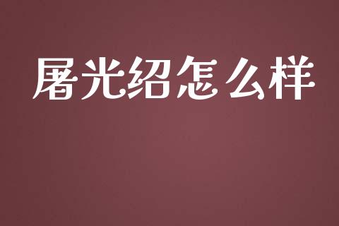 屠光绍怎么样_https://wap.lcpcjs.com_外汇市场_第1张