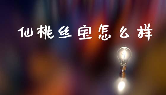 仙桃丝宝怎么样_https://wap.lcpcjs.com_美股行情_第1张