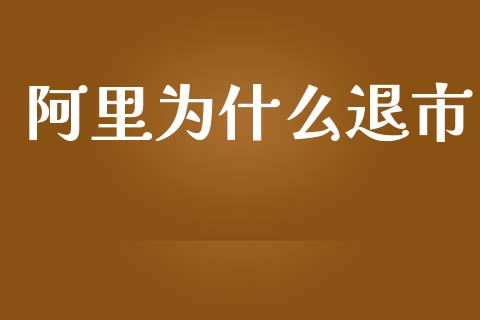 阿里为什么退市_https://wap.lcpcjs.com_外汇市场_第1张