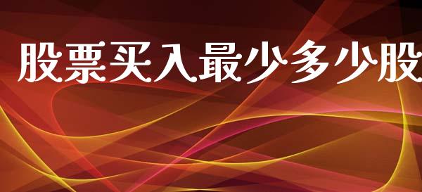 股票买入最少多少股_https://wap.lcpcjs.com_美股行情_第1张