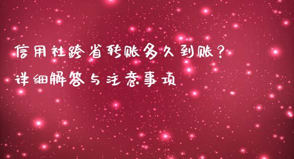 信用社跨省转账多久到账？详细解答与注意事项_https://wap.lcpcjs.com_美股行情_第1张
