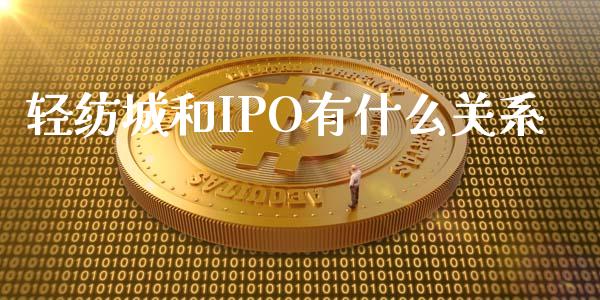 轻纺城和IPO有什么关系_https://wap.lcpcjs.com_股港行情_第1张