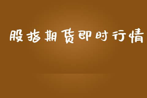 股指期货即时行情_https://wap.lcpcjs.com_股港行情_第1张