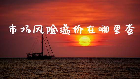 市场风险溢价在哪里查_https://wap.lcpcjs.com_股港行情_第1张