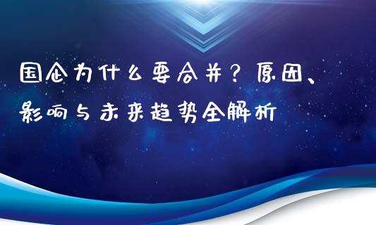 国企为什么要合并？原因、影响与未来趋势全解析_https://wap.lcpcjs.com_外汇市场_第1张