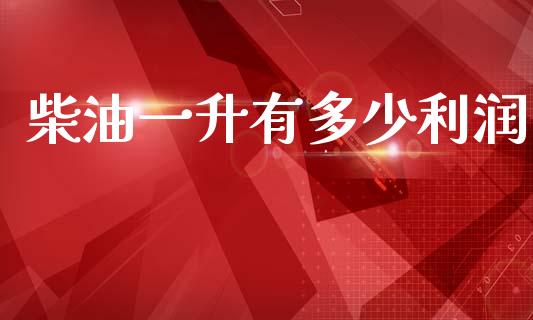 柴油一升有多少利润_https://wap.lcpcjs.com_外汇市场_第1张