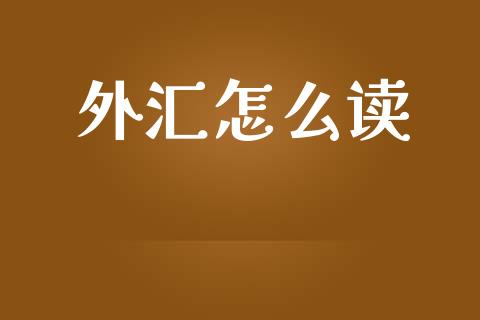 外汇怎么读_https://wap.lcpcjs.com_全球经济_第1张