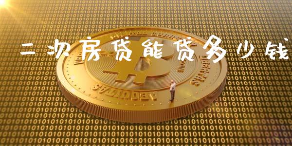 二次房贷能贷多少钱_https://wap.lcpcjs.com_外汇市场_第1张