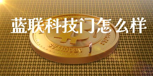 蓝联科技门怎么样_https://wap.lcpcjs.com_股港行情_第1张