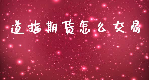 道指期货怎么交易_美股行情_第1张_全球经济_美股行情_外汇市场_股港行情 道指期货怎么交易_https://wap.lcpcjs.com_美股行情_第1张
