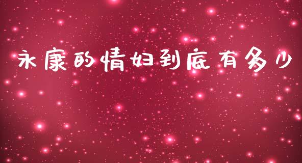永康的情妇到底有多少_https://wap.lcpcjs.com_外汇市场_第1张