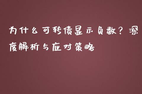 为什么可转债显示负数？深度解析与应对策略_https://wap.lcpcjs.com_美股行情_第1张