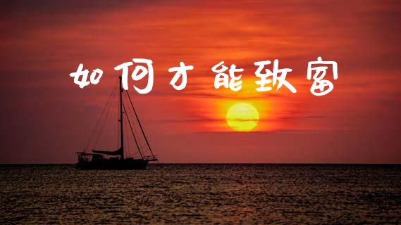 如何才能致富_https://wap.lcpcjs.com_美股行情_第1张