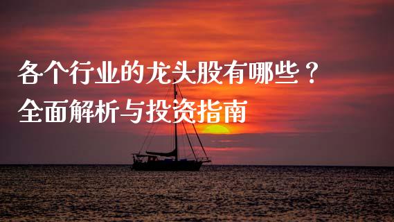各个行业的龙头股有哪些？全面解析与投资指南_https://wap.lcpcjs.com_股港行情_第1张