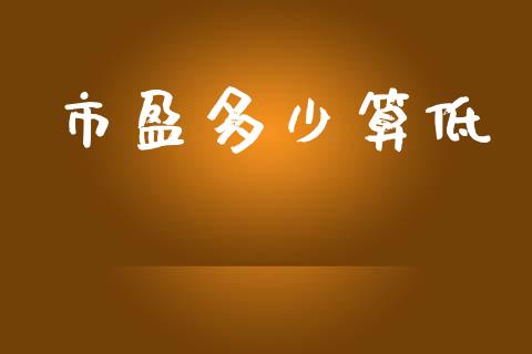 市盈多少算低_https://wap.lcpcjs.com_外汇市场_第1张