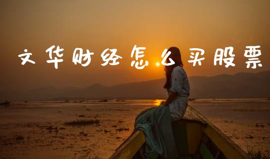 文华财经怎么买股票_https://wap.lcpcjs.com_股港行情_第1张