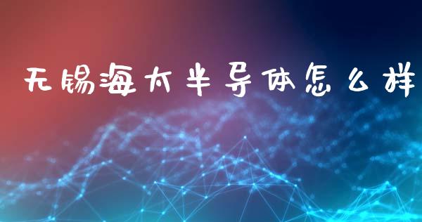 无锡海太半导体怎么样_https://wap.lcpcjs.com_全球经济_第1张