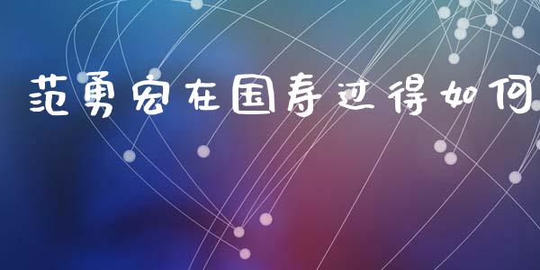 范勇宏在国寿过得如何_https://wap.lcpcjs.com_股港行情_第1张
