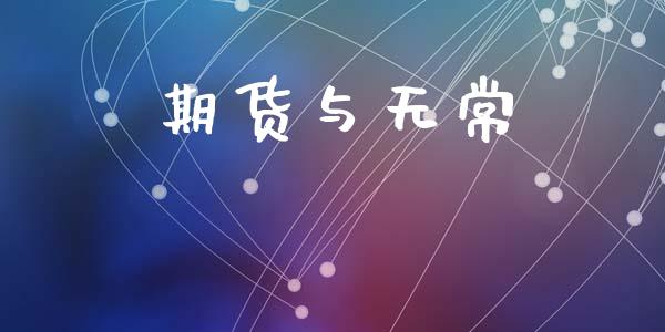 期货与无常_https://wap.lcpcjs.com_外汇市场_第1张