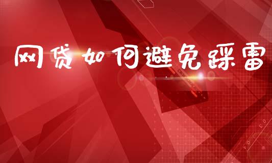 网贷如何避免踩雷_https://wap.lcpcjs.com_全球经济_第1张