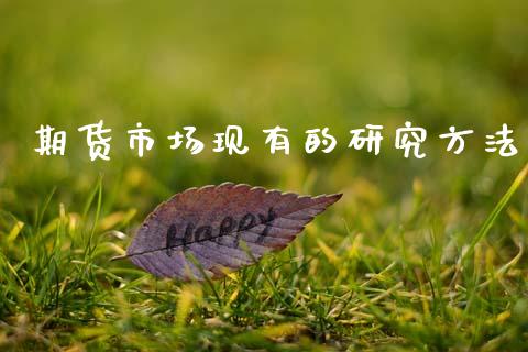 期货市场现有的研究方法_https://wap.lcpcjs.com_外汇市场_第1张