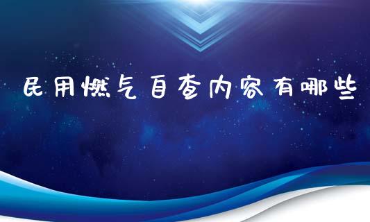 民用燃气自查内容有哪些_https://wap.lcpcjs.com_外汇市场_第1张