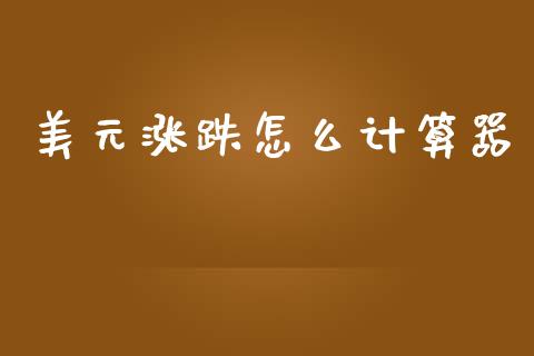 美元涨跌怎么计算器_https://wap.lcpcjs.com_股港行情_第1张