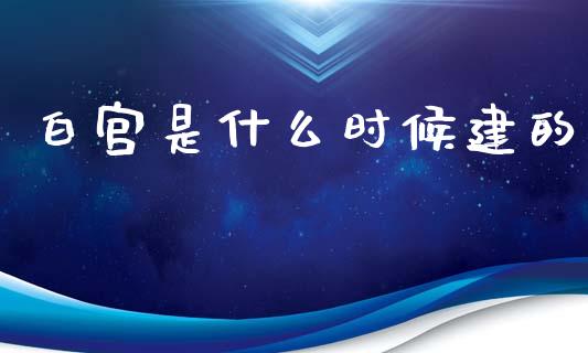 白宫是什么时候建的_https://wap.lcpcjs.com_外汇市场_第1张