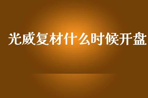 光威复材什么时候开盘_https://wap.lcpcjs.com_外汇市场_第1张