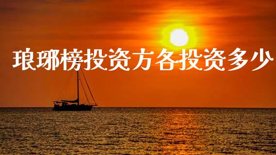 琅琊榜投资方各投资多少_https://wap.lcpcjs.com_美股行情_第1张