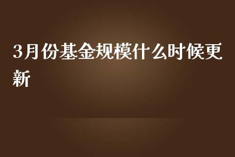 3月份基金规模什么时候更新_https://wap.lcpcjs.com_股港行情_第1张