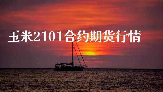 玉米2101合约期货行情_https://wap.lcpcjs.com_美股行情_第1张