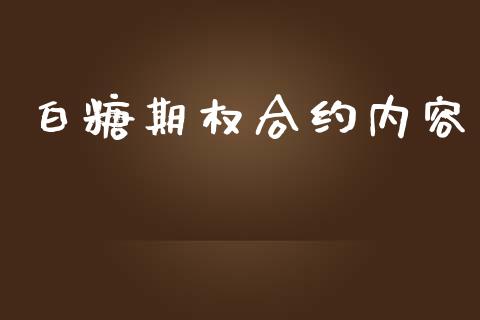 白糖期权合约内容_https://wap.lcpcjs.com_美股行情_第1张