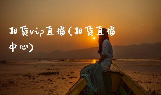 期货vip直播(期货直播中心)_https://wap.lcpcjs.com_外汇市场_第1张