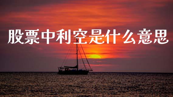 股票中利空是什么意思_https://wap.lcpcjs.com_股港行情_第1张