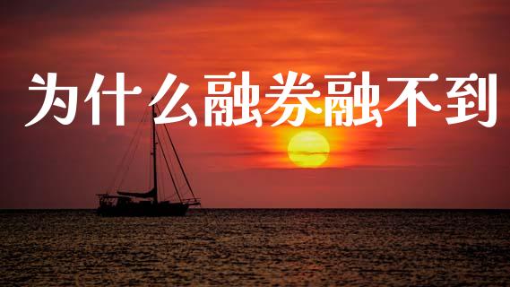 为什么融券融不到_https://wap.lcpcjs.com_全球经济_第1张