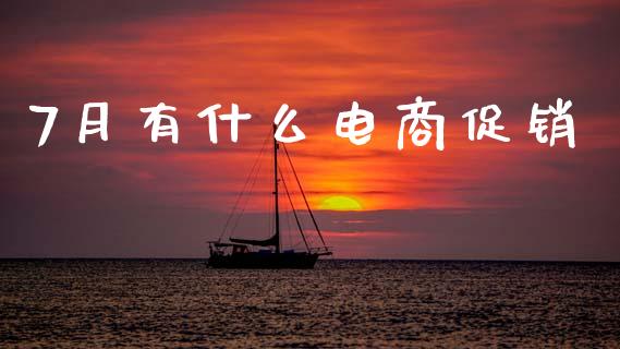 7月有什么电商促销_https://wap.lcpcjs.com_全球经济_第1张