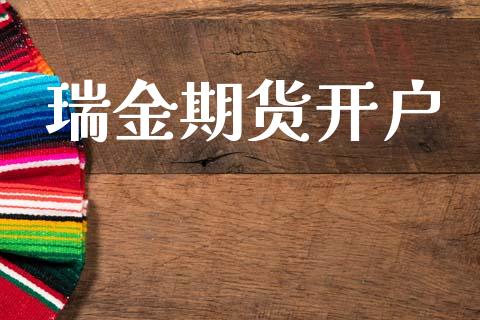 瑞金期货开户_https://wap.lcpcjs.com_美股行情_第1张